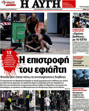 Αυγή: Η επιστροφή του εφιάλτη