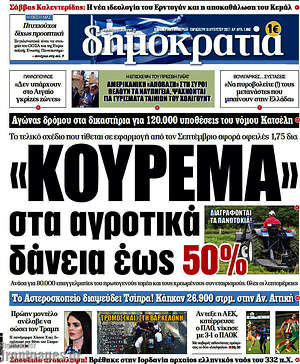 Δημοκρατία: "Κούρεμα" στα αγροτικά δάνεια έως 50%