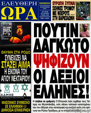 Πρωτοσέλιδο εφημερίδας Ελεύθερη ώρα - protoselida