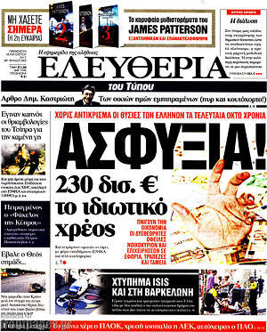Ελευθερία: Ασφυξία! 230 δισ. € το ιδιωτικό χρέος