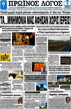 Πρωτοσέλιδο Πρωινός Λόγος