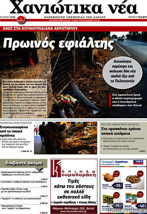 Πρωτοσέλιδο Χανιώτικα Νέα