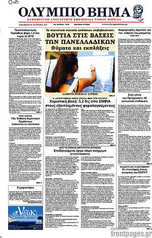 Πρωτοσέλιδο Ολύμπιο Βήμα