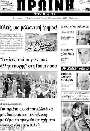 Πρωτοσέλιδο Πρωινή του Κιλκίς