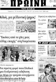 /Πρωινή του Κιλκίς