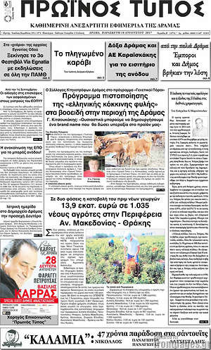 Πρωτοσέλιδο Πρωινός Τύπος Δράμας