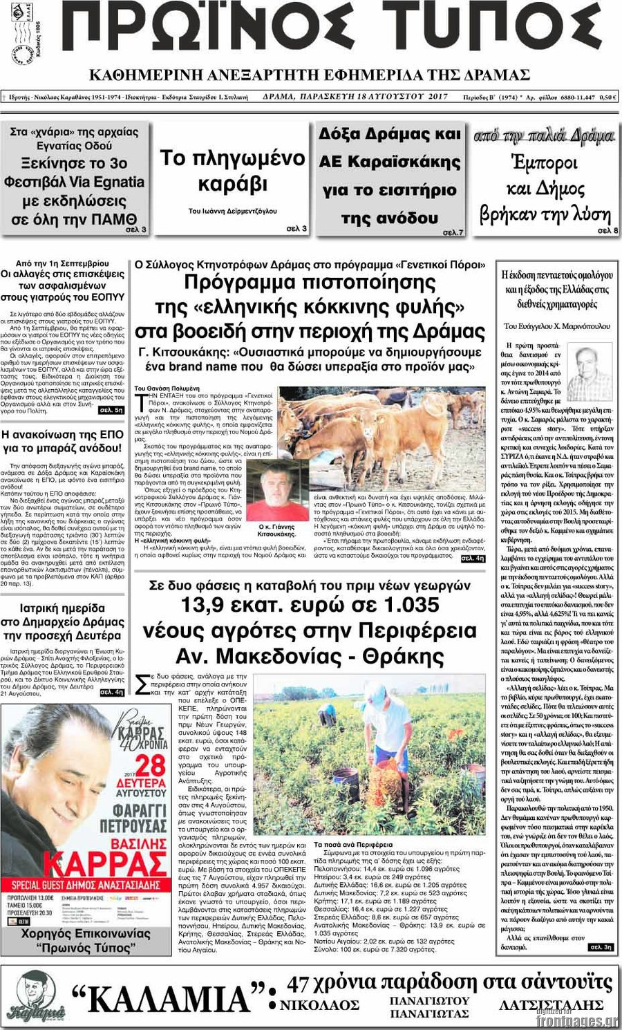 Πρωινός Τύπος Δράμας