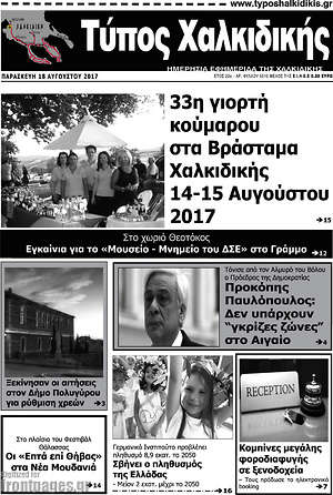 Πρωτοσέλιδο Τύπος Χαλκιδικής