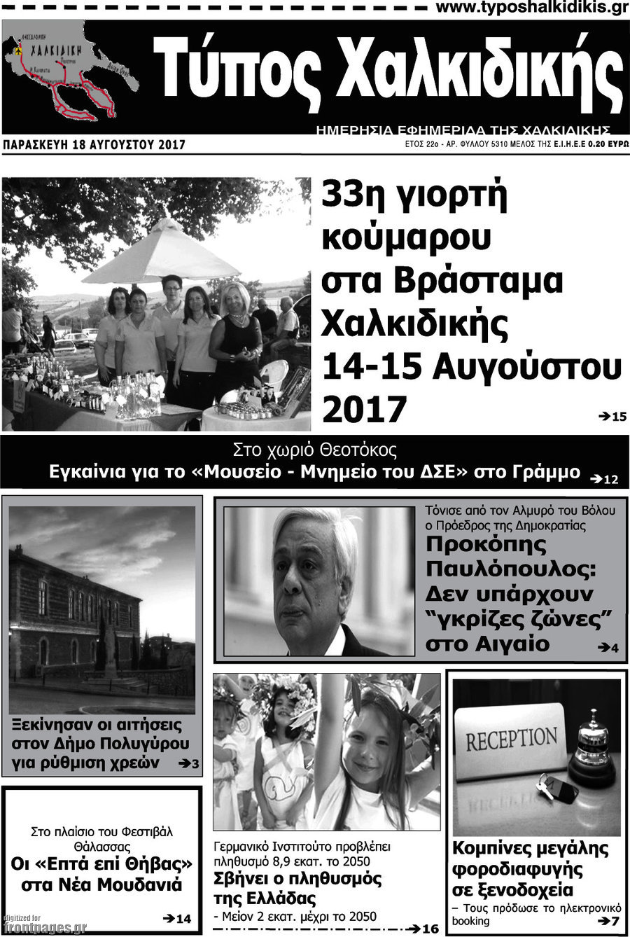 Τύπος Χαλκιδικής