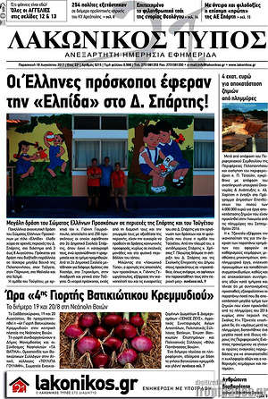 Πρωτοσέλιδο Λακωνικός Τύπος