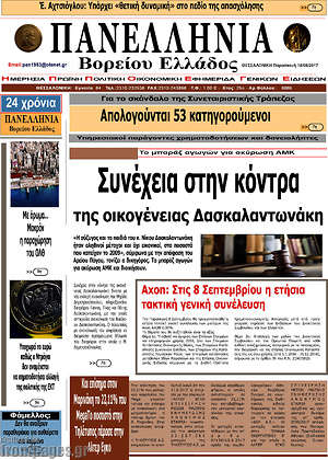 Πρωτοσέλιδο Πανελλήνια Β. Ελλάδος