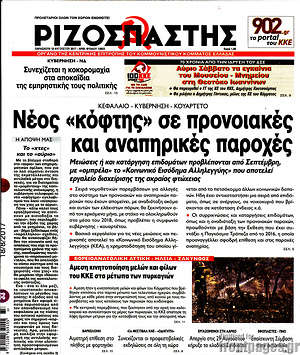 Ριζοσπάστης: Νέος "κόφτης" σε προνοιακές και αναπηρικές παροχές