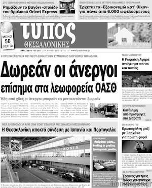 Πρωτοσέλιδο εφημερίδας Τύπος Θεσσαλονίκης - protoselida