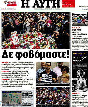 Αυγή: Δε φοβόμαστε!