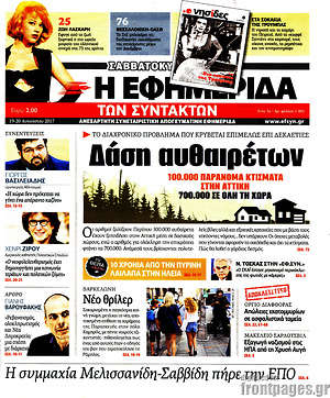 Η εφημερίδα των συντακτών: Δάση αυθαιρέτων