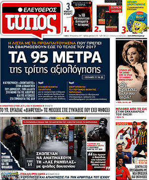 Ελεύθερος Τύπος: Τα 95 μέτρα της τρίτης αξιολόγησης