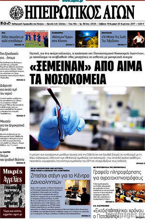 Πρωτοσέλιδο Ηπειρωτικός Αγών
