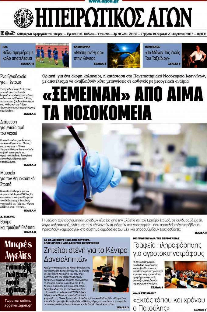Ηπειρωτικός Αγών