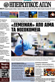 /Ηπειρωτικός Αγών