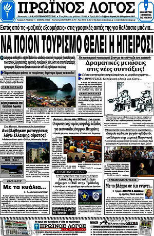 Πρωτοσέλιδο Πρωινός Λόγος