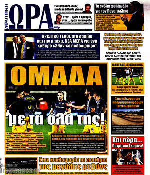 Πρωτοσέλιδο εφημερίδας Η Ώρα των Σπορ - protoselida