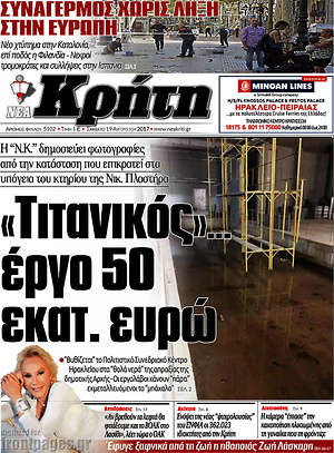 Πρωτοσέλιδο Νέα Κρήτη
