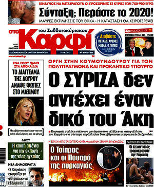 Πρωτοσέλιδο εφημερίδας στο Καρφί - protoselida