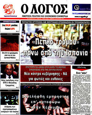 Πρωτοσέλιδο εφημερίδας Ο Λόγος - protoselida