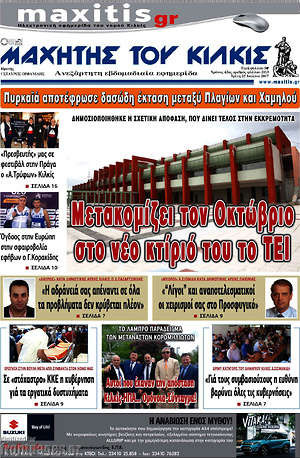 Πρωτοσέλιδο Μαχητής του Κιλκίς