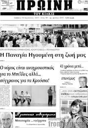/Πρωινή του Κιλκίς