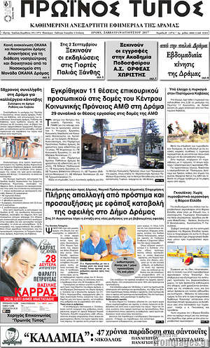 Πρωτοσέλιδο Πρωινός Τύπος Δράμας
