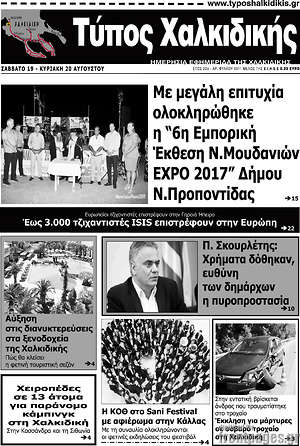 Πρωτοσέλιδο Τύπος Χαλκιδικής