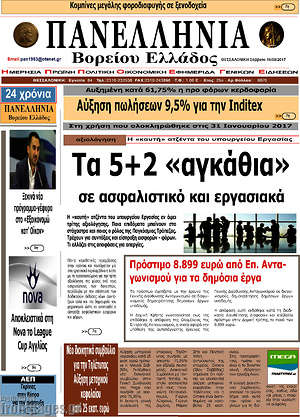 Πρωτοσέλιδο Πανελλήνια Β. Ελλάδος