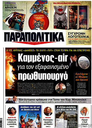 Παραπολιτικά: Καμμένος-air για τον εξαφανισμένο πρωθυπουργό