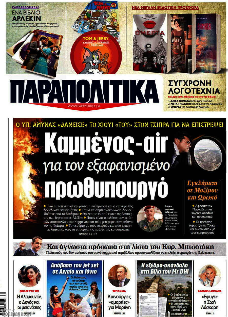 Παραπολιτικά