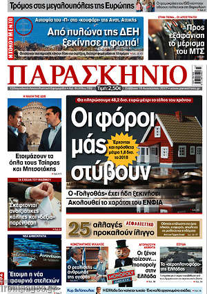 Πρωτοσέλιδο εφημερίδας Παρασκήνιο - protoselida