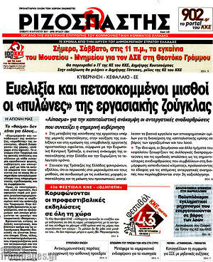 Ριζοσπάστης: Ευελιξία και πετσοκομμένοι μισθοί οι "πυλώνες" της εργασιακής ζούγκλας
