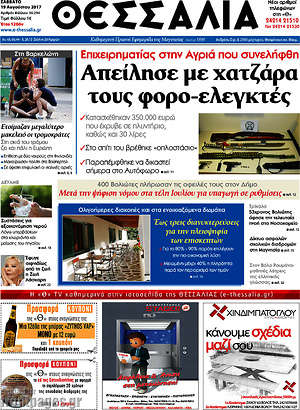 Πρωτοσέλιδο Θεσσαλία