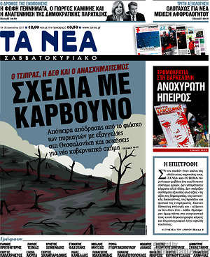 Τα Νέα: Σχέδια με κάρβουνο