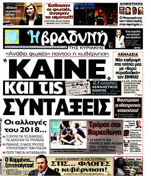 Πρωτοσέλιδο εφημερίδας Βραδυνή - protoselida