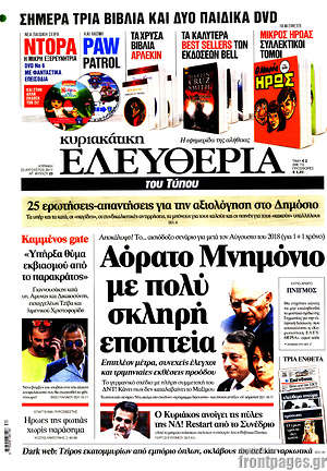 Ελευθερία: Αόρατο Μνημόνιο με πολύ σκληρή εποπτεία