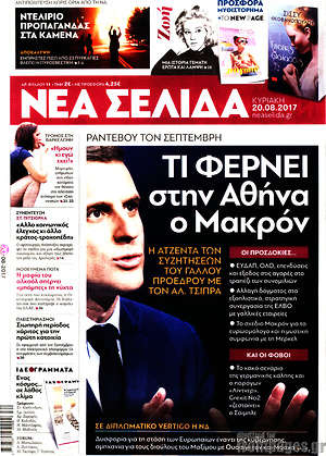 Νέα Σελίδα: Τι φέρνει στην Αθήνα ο Μακρόν