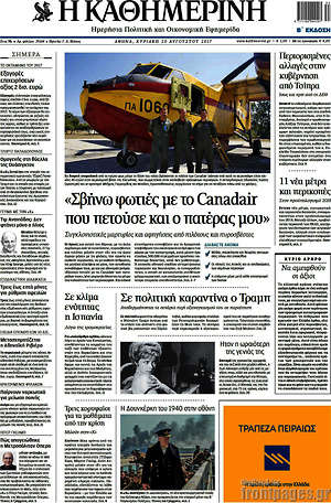 Η Καθημερινή: "Σβήνω φωτιές με το Canadair που πετούσε και ο πατέρας μου"