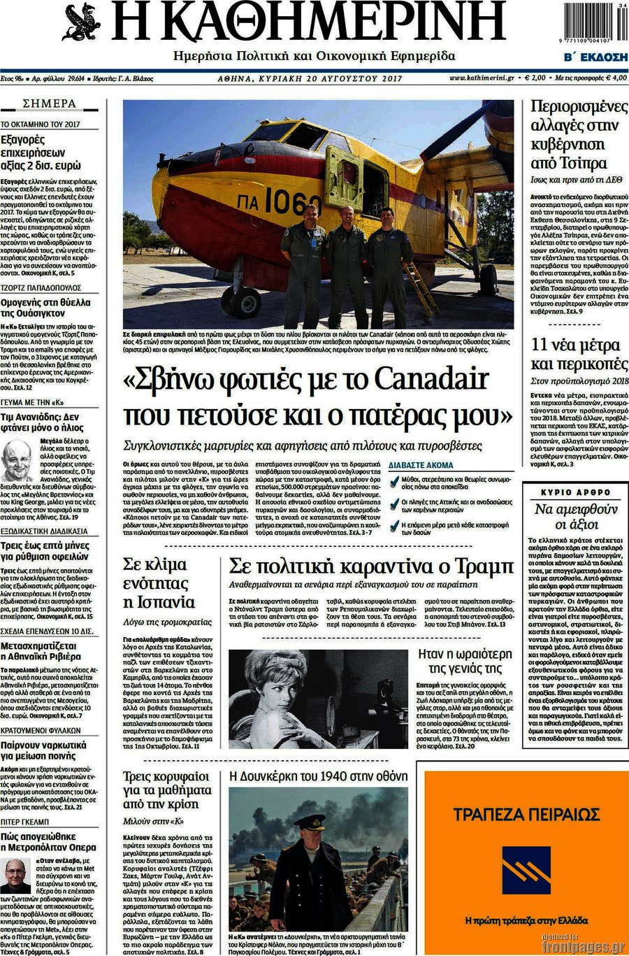 Η Καθημερινή