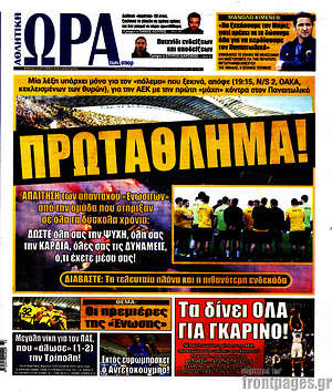 Πρωτοσέλιδο εφημερίδας Η Ώρα των Σπορ - protoselida