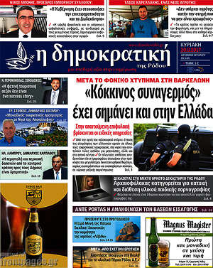 Πρωτοσέλιδο Δημοκρατική Ρόδου