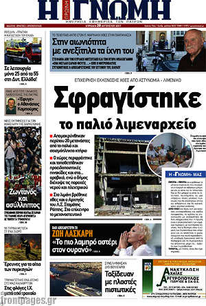 Πρωτοσέλιδο Η Γνώμη