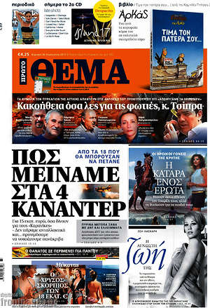 Πρώτο Θέμα: Πώς μείναμε στα 4 Καναντέρ