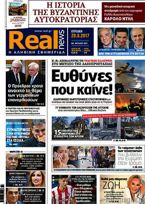Real News: Ευθύνες που καίνε!