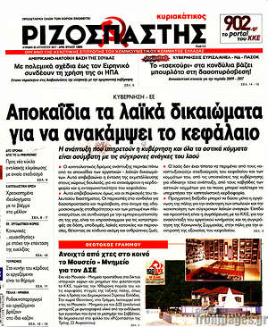 Ριζοσπάστης: Αποκαΐδια τα λαϊκά δικαιώματα για να ανακάμψει το κεφάλαιο